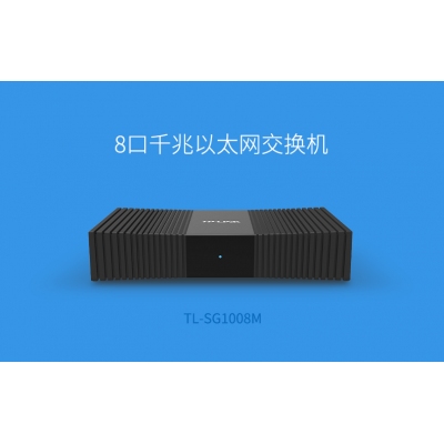 TP-LINK 8口全千兆交換機