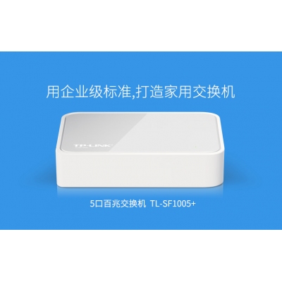 TP-LINK 5口全百兆交換機